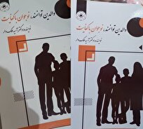رفع دغدغه خانوادهها با کتاب «والدین توانمند، نوجوان باکفایت»
