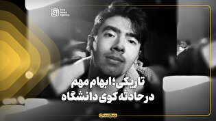 تاریکی؛ ابهام مهم در حادثه کوی دانشگاه