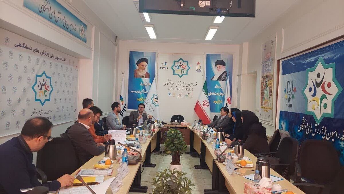 تصویب سه رشته اعزامی به یونیورسیاد در نشست هیات رئیسه فدراسیون ملی ورزش های دانشگاهی