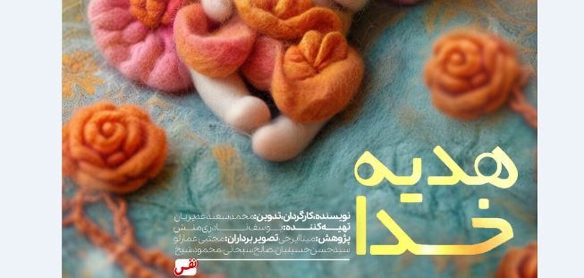 «هدیه خدا» روانه‌ آنتن شبکه دو سیما می‌شود