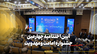 آیین اختتامیه چهارمین جشنواره امامت و مهدویت