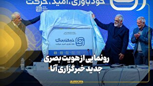رونمایی از سایت و هویت بصری جدید خبرگزاری آنا/ ماموریتهای جدید خبرگزاری دانشگاه بر ریل خودباوری، امید و حرکت