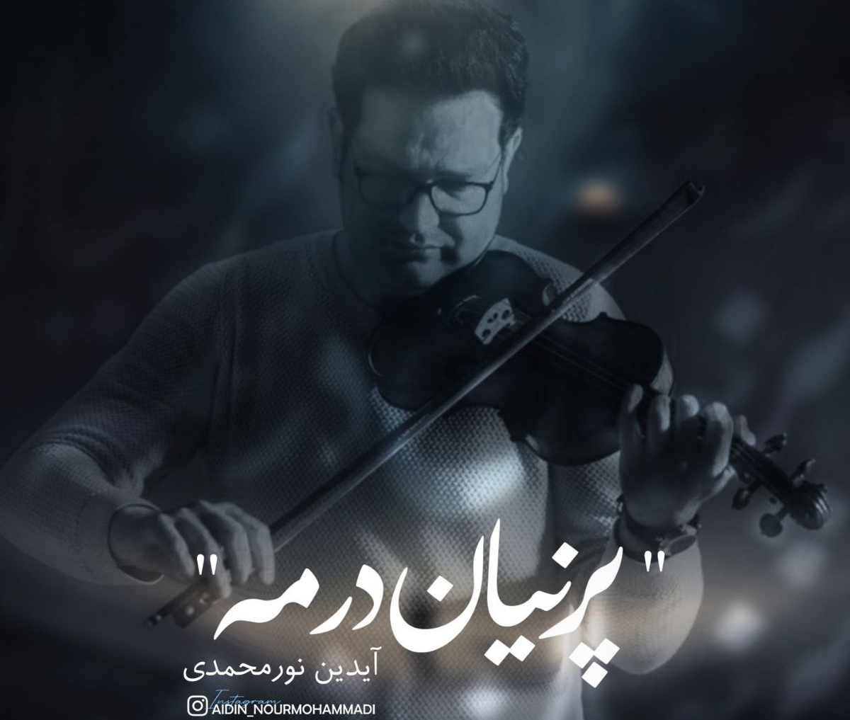 انتشار «پرنیان در مه» آیدین نورمحمدی +صوت
