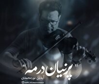 انتشار «پرنیان در مه» آیدین نورمحمدی +صوت