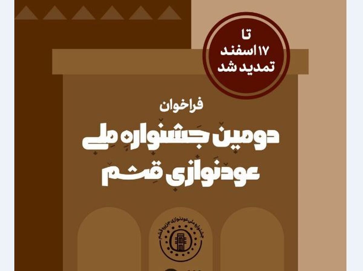 تمدید مهلت ثبت نام و ارسال اثر به جشنواره  ملی عودنوازی