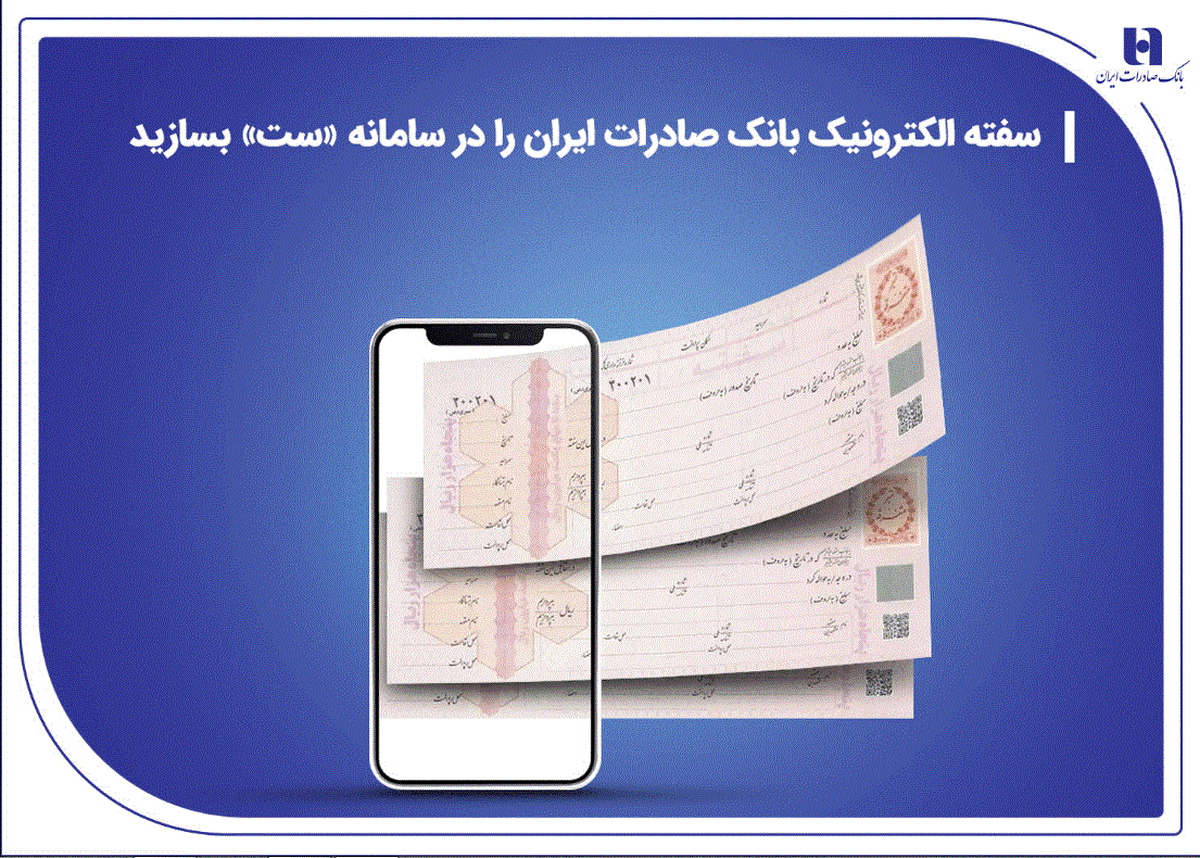 ​سفته الکترونیک بانک صادرات ایران را در سامانه «ست» بسازید