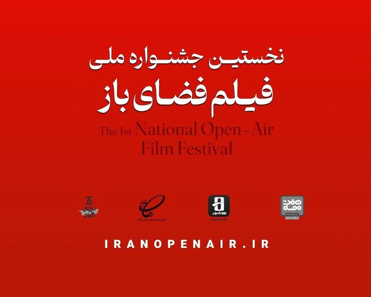 مدیران نخستین جشنواره فیلم فضای باز معرفی شدند