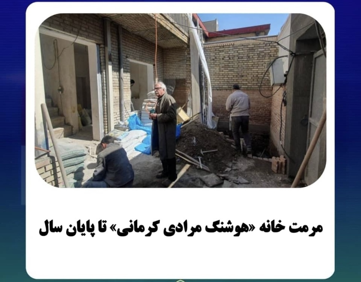 مرمت و افتتاح خانه هوشنگ مرادیکرمانی تا پایان سال