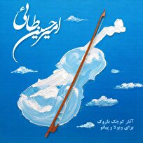 انتشار دو آلبوم باروک از امیرحسین طائی برای ویولن و ویولا