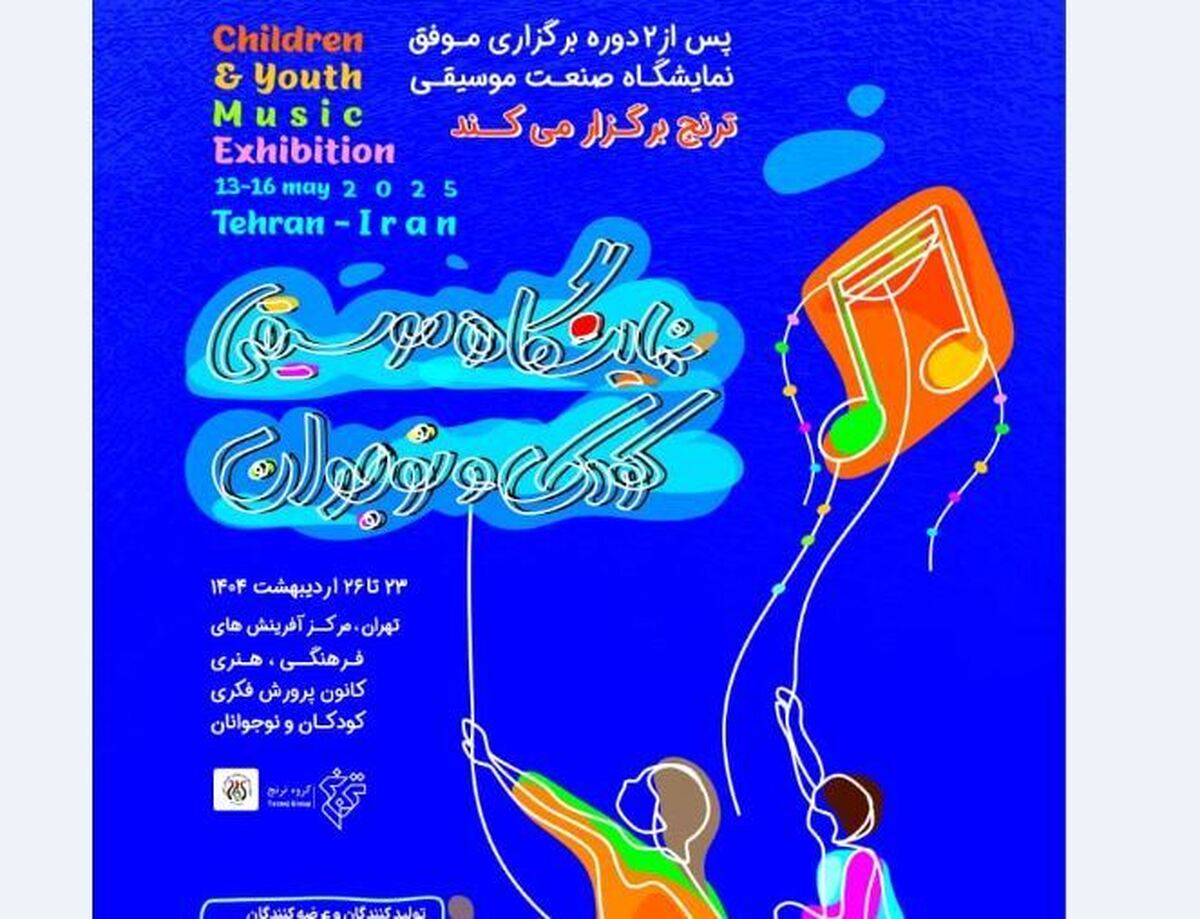 نخستین نمایشگاه تخصصی موسیقی کودک و نوجوان اردیبهشت ۱۴۰۴ برگزار می‌شود
