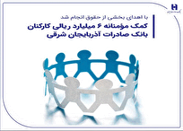 کمک مؤمنانه ۶ میلیارد ریالی کارکنان بانک صادرات آذربایجان شرقی