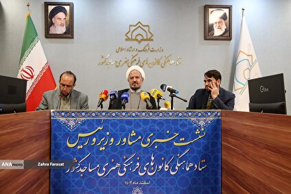 نشست خبری رییس ستاد هماهنگی کانون‌های فرهنگی و هنری مساجد