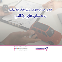 ثبت‌نام سریع و آسان خودرو‌های وارداتی با حساب وکالتی بانک رفاه کارگران