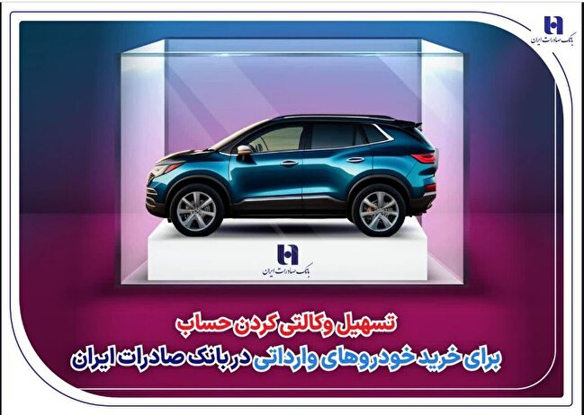 ​تسهیل وکالتی کردن حساب برای خرید خودرو‌های وارداتی در بانک صادرات ایران