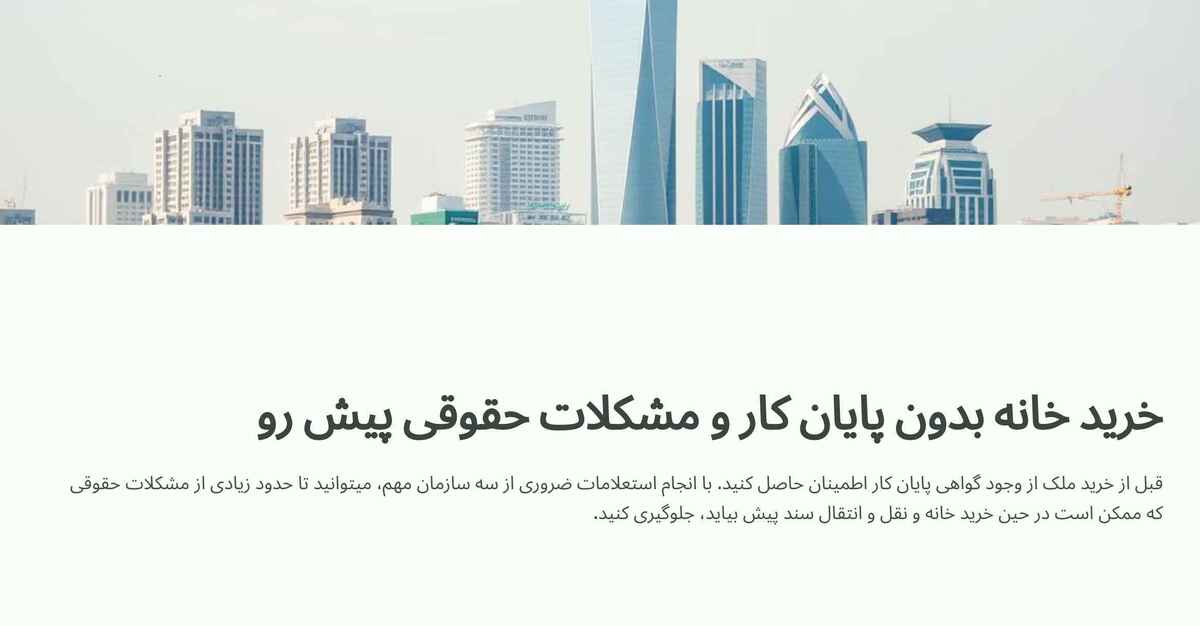 خرید خانه بدون پایان کار و مشکلات حقوقی پیش رو