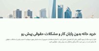 خرید خانه بدون پایان کار و مشکلات حقوقی پیش رو