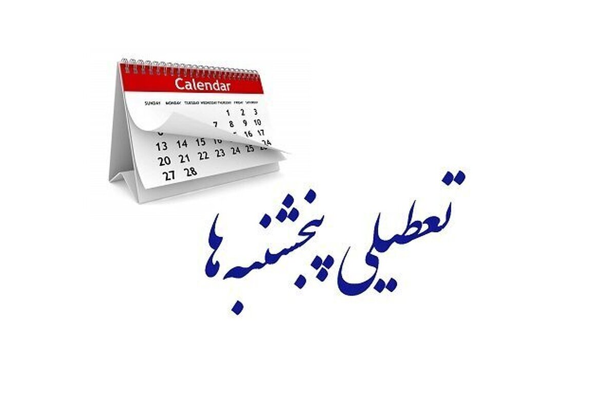 موافقت مجلس با تعطیلی رسمی روزهای پنجشنبه