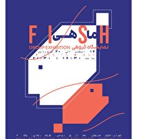 آخرین نمایش سال در گالری استخر