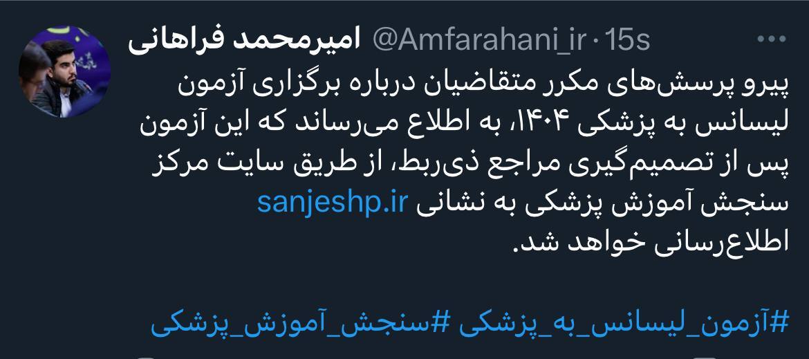 زمان برگزاری آزمون لیسانس به پزشکی ۱۴۰۴