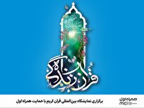 برگزاری نمایشگاه بین‌المللی قرآن کریم با حمایت همراه اول