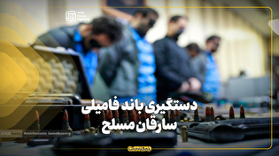 دستگیری باند فامیلی سارقان مسلح