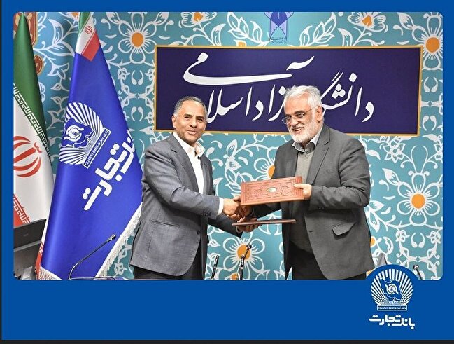 انعقاد تفاهم‌نامه همکاری بانک تجارت با دانشگاه آزاد اسلامی