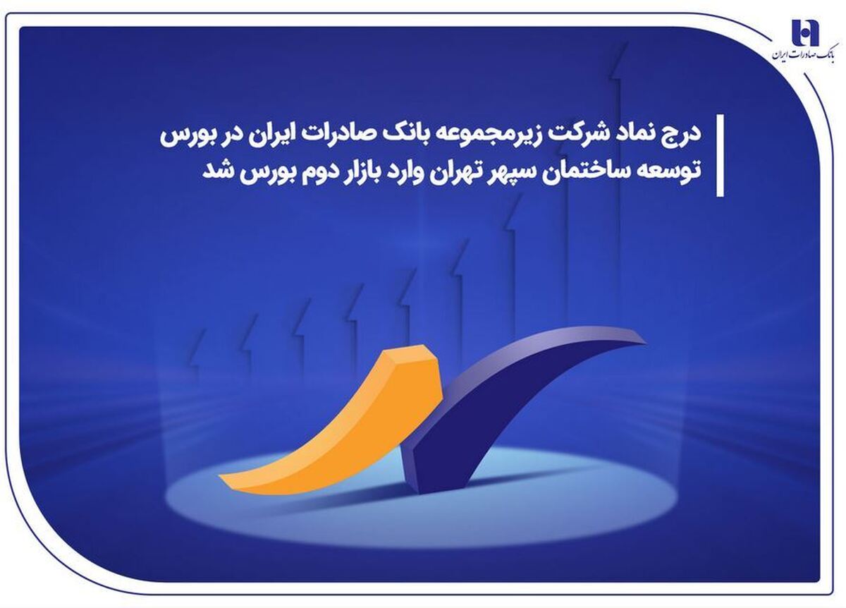 درج نماد شرکت زیرمجموعه بانک صادرات ایران در بورس  توسعه ساختمان سپهر تهران وارد بازار دوم بورس شد