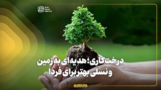 درختکاری؛ هدیهای به زمین و نسلی بهتر برای فردا