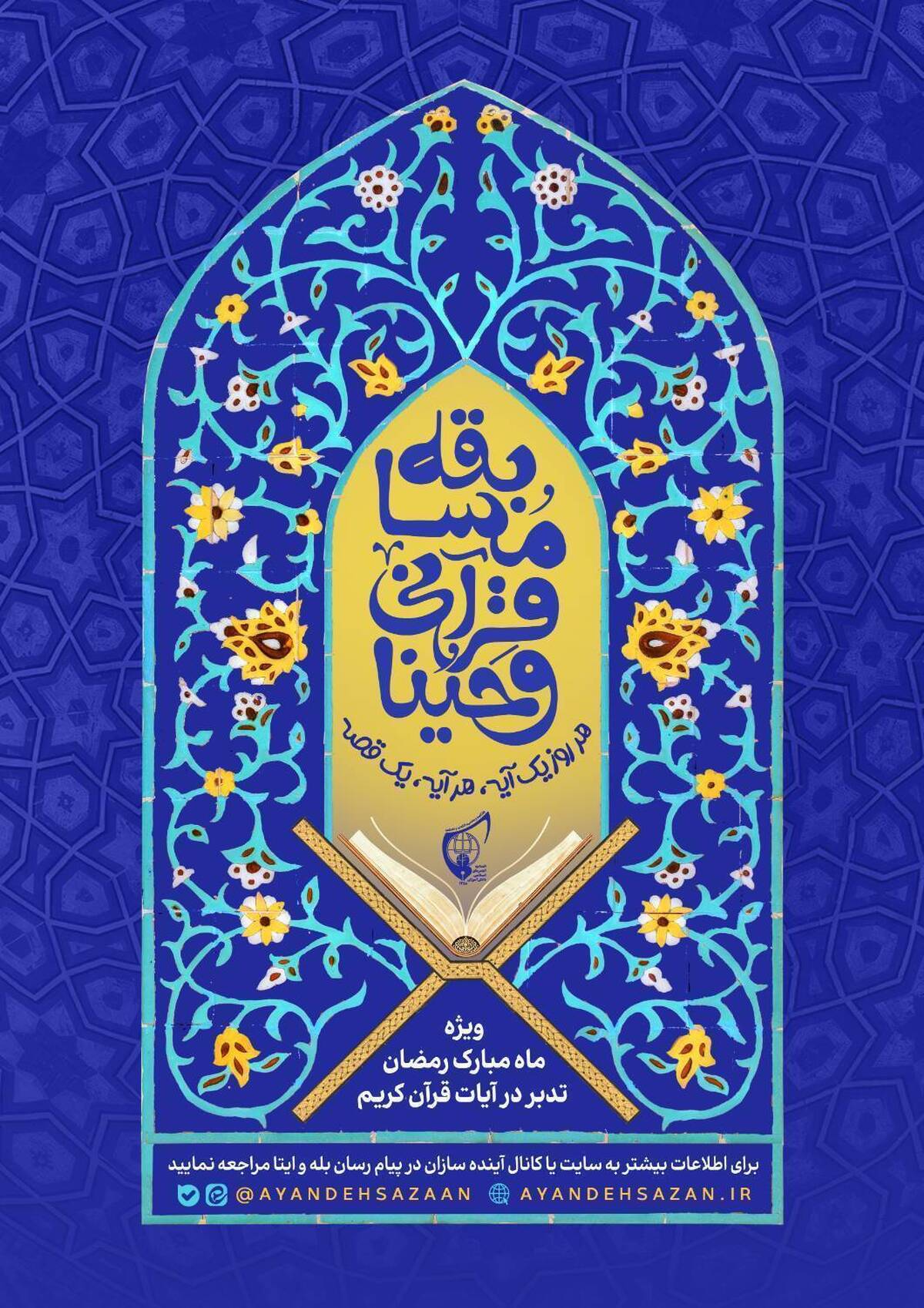 برگزاری مسابقه قرآنی «وحینا» ویژه نوجوانان در ماه مبارک رمضان