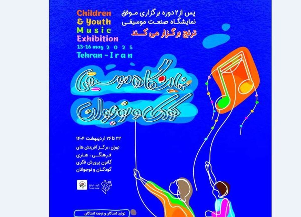 برپایی نشست و کارگاه‌های پژوهشی در نمایشگاه موسیقی کودک