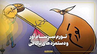 تورم سرسامآور و دستمزدهای ناکافی