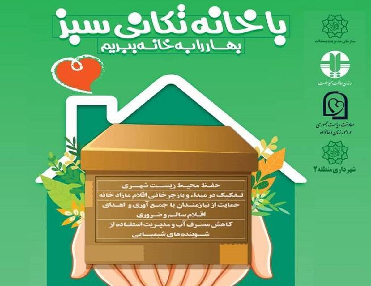 پویش خانه تکانی سبز، راهی برای کاهش تولید زباله در روزهای پایانی سال