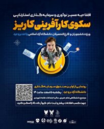 راهاندازی رویداد کارآفرینی «کاریز» و صندوق ۱۰ میلیاردی حمایت از استارتآپها در بروجرد
