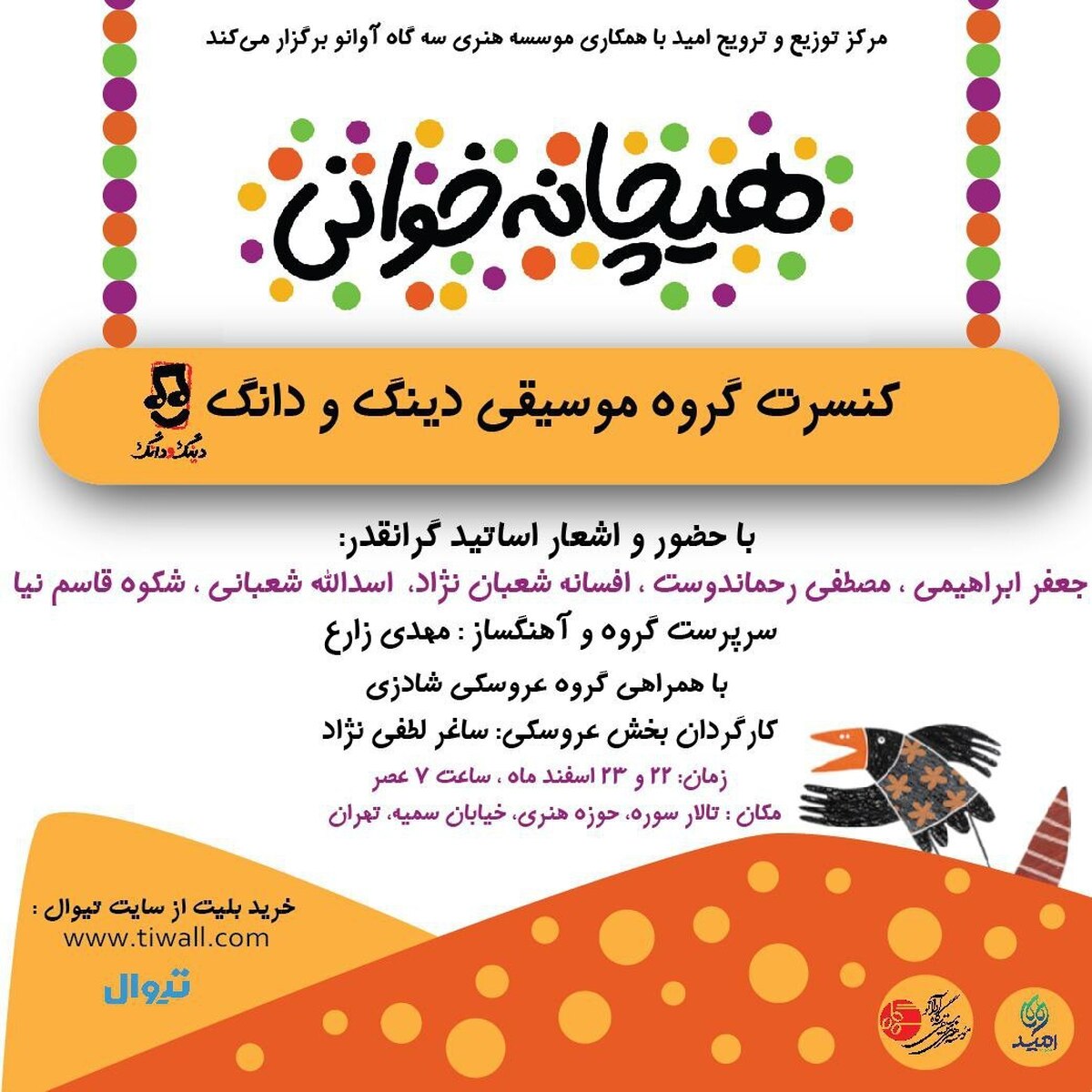 رونمایی از آلبوم «هیچ، هیچ، هیچانه» با اجرای گروه موسیقی «دینگ و دانگ»