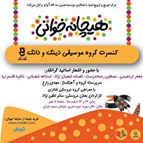 رونمایی از آلبوم «هیچ، هیچ، هیچانه» با اجرای گروه موسیقی «دینگ و دانگ»