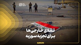 تقلای خارجیها برای تجزیه سوریه