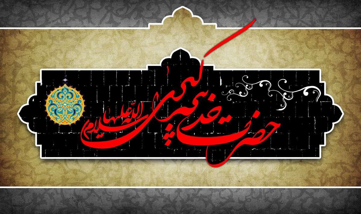 کفنی که مایه افتخار خدیجه(س) شد رجعت امالمؤمنین در دوران ظهور