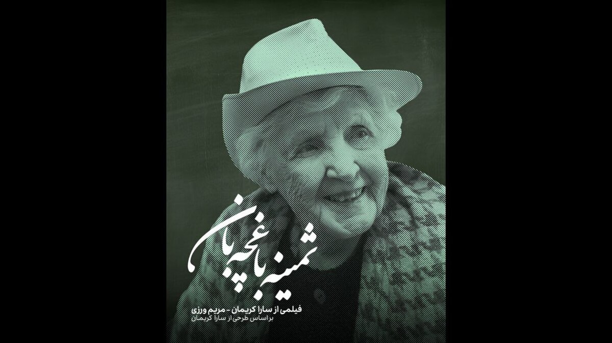 رونمایی از پوستر مستند «ثمینه باغچهبان»