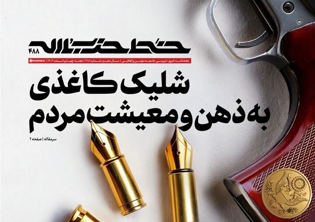 شماره جدید هفتهنامه خط حزب الله منتشر شد