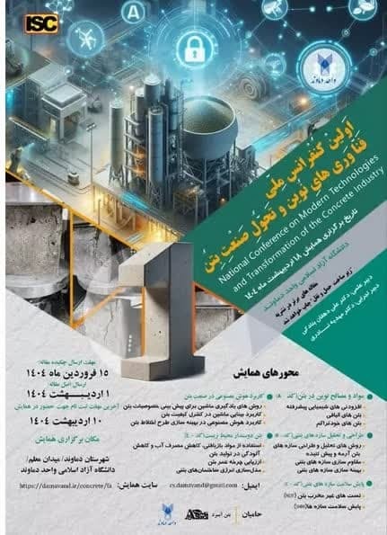 جزئیاتی از نخستین همایش ملی «فناوریهای نوین و تحول صنعت بتن» جزئیاتی از نخستین همایش ملی «فناوریهای نوین و تحول صنعت بتن»