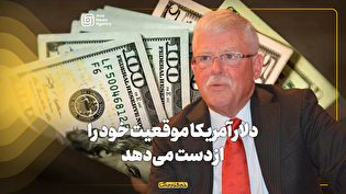 دلار آمریکا موقعیت خود را از دست میدهد
