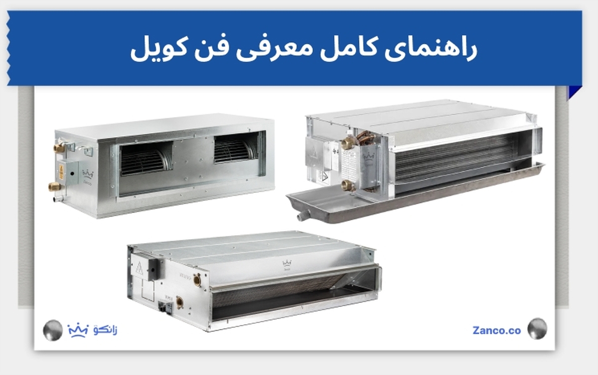 فن کویل چیست؟ معرفی و کاربرد انواع فن کویل