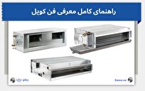 فن کویل چیست؟ معرفی و کاربرد انواع فن کویل