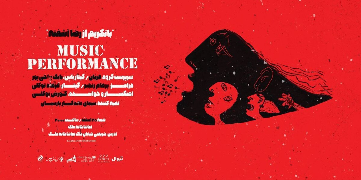عواید کنسرت موسیقی کوروش توکلی هزینه درمان رضا آشفته می‌شود