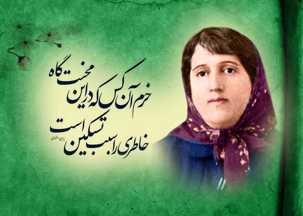 «پروین»، شاعری جسور با اندیشهای جلوتر از زمانه خود