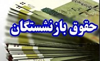 پرداخت حقوق بازنشستگان سازمان تأمین اجتماعی از امروز