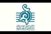 اعلام جزییات تازه‌ترین جلسه بررسی سند ملی موسیقی کشور