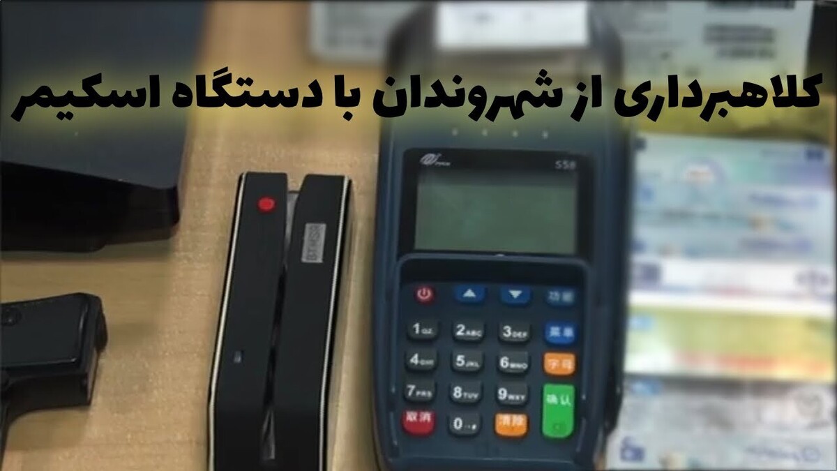 طرح ویژه پلیس فتا برای برخورد با جرایم کپی کارتهای بانکی