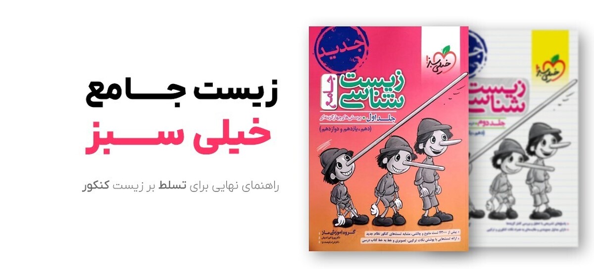 زیست جامع خیلی سبز: راهنمای نهایی برای تسلط بر زیست کنکور