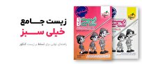 زیست جامع خیلی سبز: راهنمای نهایی برای تسلط بر زیست کنکور
